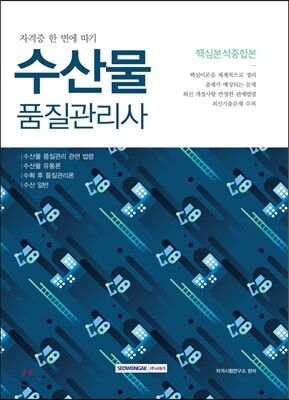 수산물품질관리사 핵심분석종합본
