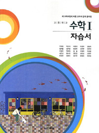 두산 고등학교 수학 1 자습서 (우정호) 새교육과정