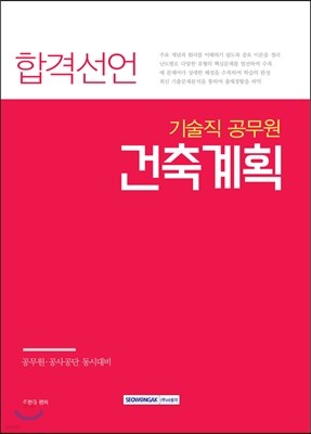 합격선언 기술직 공무원 건축계획 