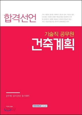 합격선언 기술직 공무원 건축계획