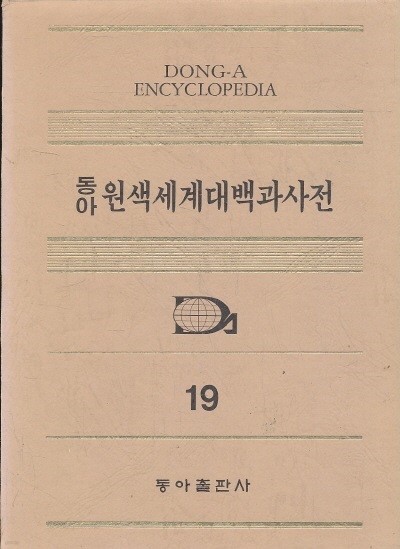 동아 원색 세계 대백과 사전 19 신경섬유-안천보 (양장본) 1990년