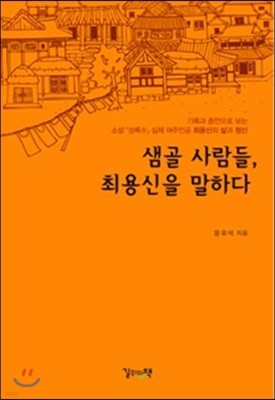 샘골 사람들, 최용신을 말하다