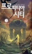 프로피티아시티(작은책.게임)1~9완결 