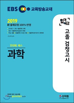 2019 EBS 합격예감 고졸 검정고시 과학