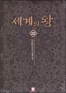 세계의 왕 1-22 