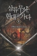 삼류무사 현대로 가다. 1-7완결 