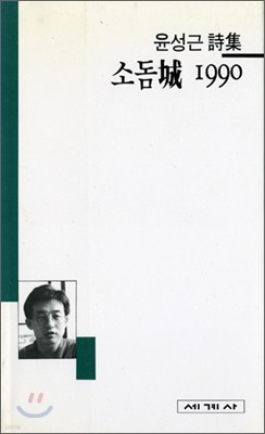 소돔성 1990