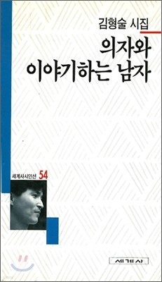 의자와 이야기 하는 남자