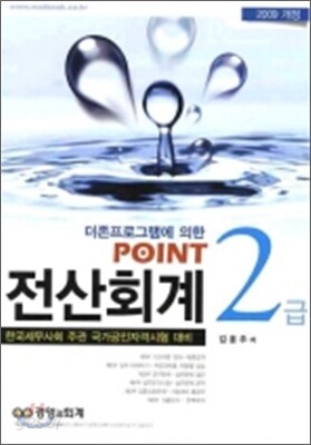 2009 POINT 전산회계 2급