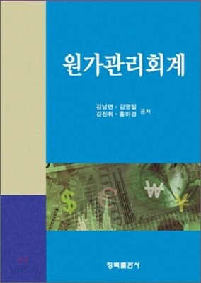 원가관리회계