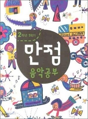 만점 음악 공부 2-1