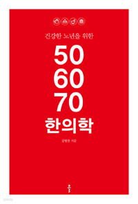 50 60 70 한의학 - 건강한 노년을 위한 (건강/2)