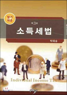 알기 쉬운 소득세법