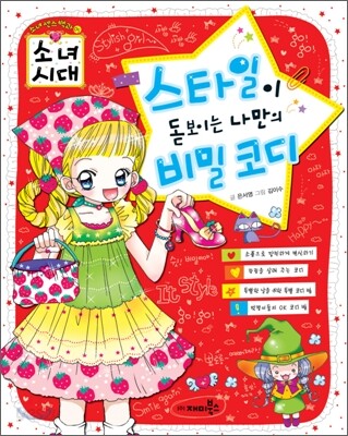 스타일이 돋보이는 나만의 비밀 코디