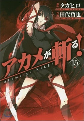 アカメが斬る! 15