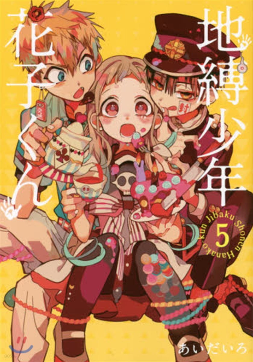 地縛少年 花子くん  5
