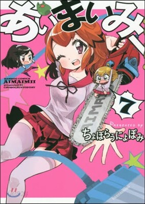 あいまいみ- 7