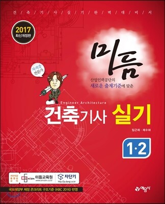 2017 적중 건축기사 실기 1, 2