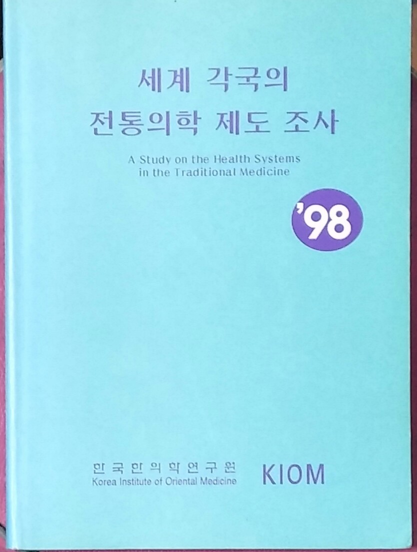 세계 각국의 전통의학 제도 조사 `98