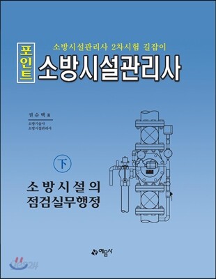 2017 포인트 소방시설관리사 하 소방시설의 점검실무행정