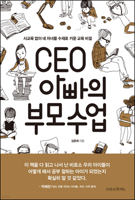 CEO 아빠의 부모수업