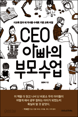 CEO 아빠의 부모수업