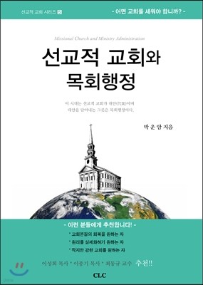 선교적 교회와 목회행정