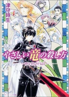 やさしい龍の殺し方 memorial