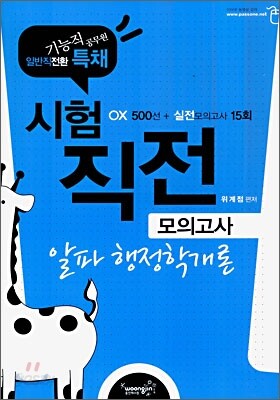 일반직 전환 특채 알파 행정학개론 시험 직전 모의고사