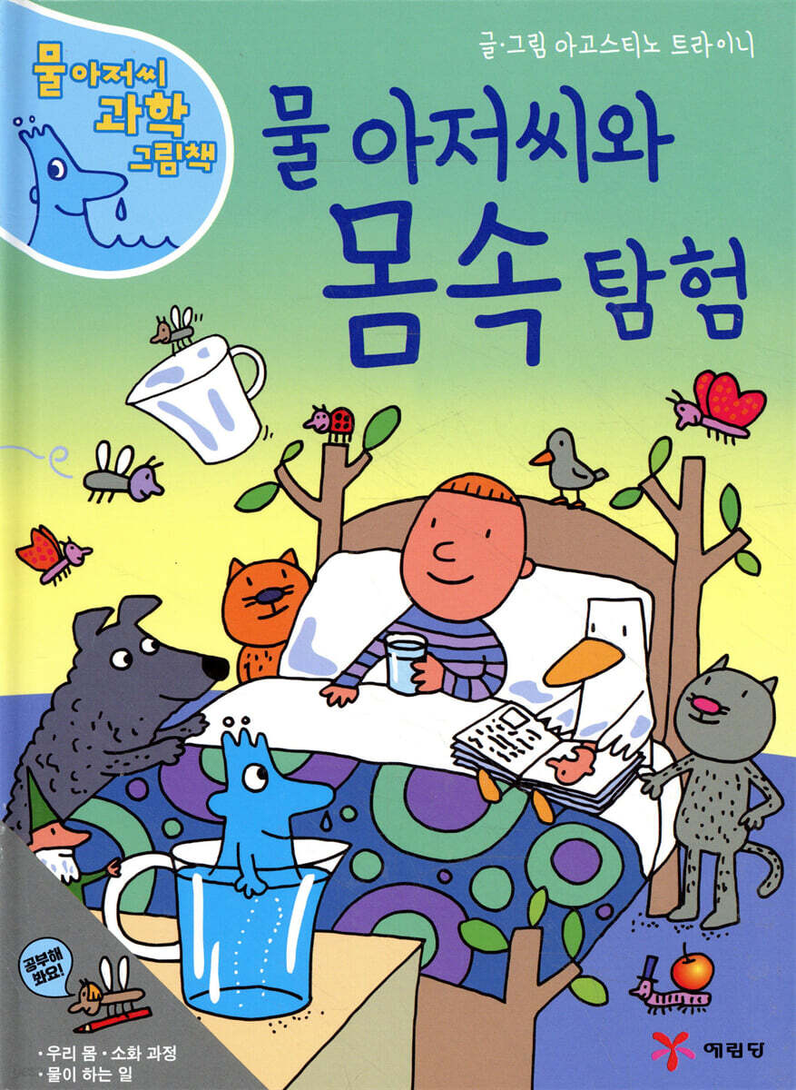 물 아저씨와 몸속 탐험