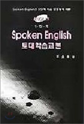 SPOKEN ENGLISH 토대학습교본 1단계