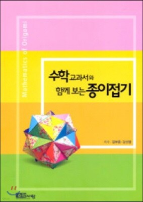 수학 교과서와 함께 보는 종이접기