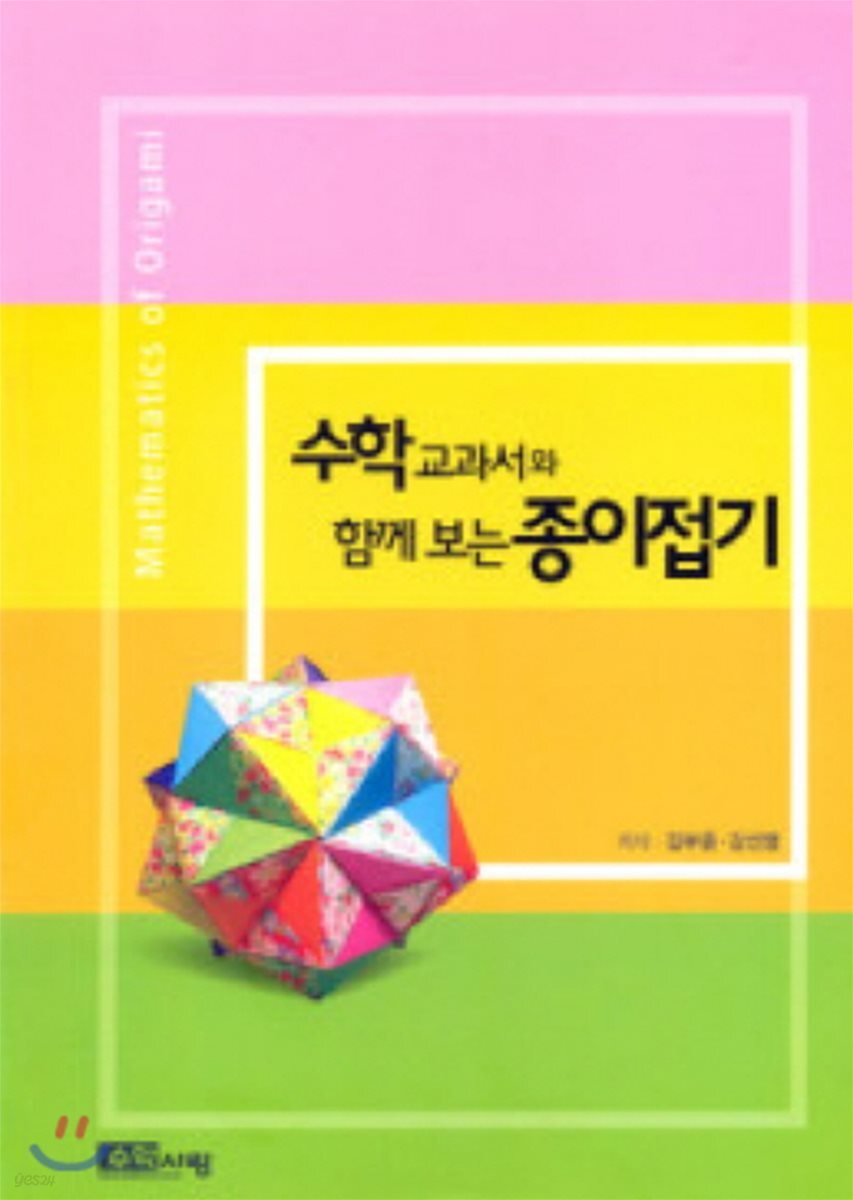 수학 교과서와 함께 보는 종이접기