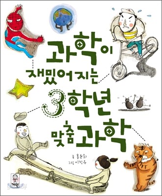과학이 재밌어지는 3학년 맞춤 과학