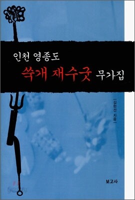 인천 영종도 쑥개 재수굿 무가집
