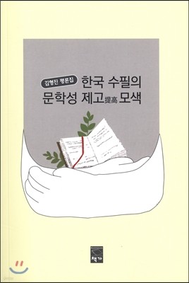 한국 수필의 문학성 제고 모색