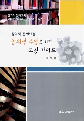 창의력 수업을 위한 코칭 가이드