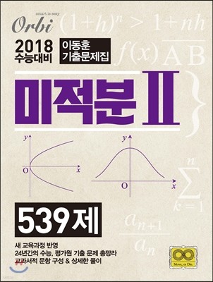이동훈 기출문제집 미적분 2 539제 (2017년)