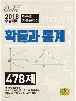 이동훈 기출문제집 확률과 통계 478제 (2017년)