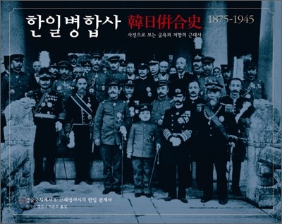 한일병합사 韓日倂合史 1875-1945