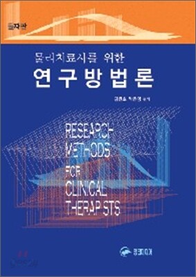 물리치료사를 위한 연구방법론