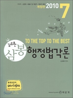 2010 7 9급 김유환 삼봉 행정법각론