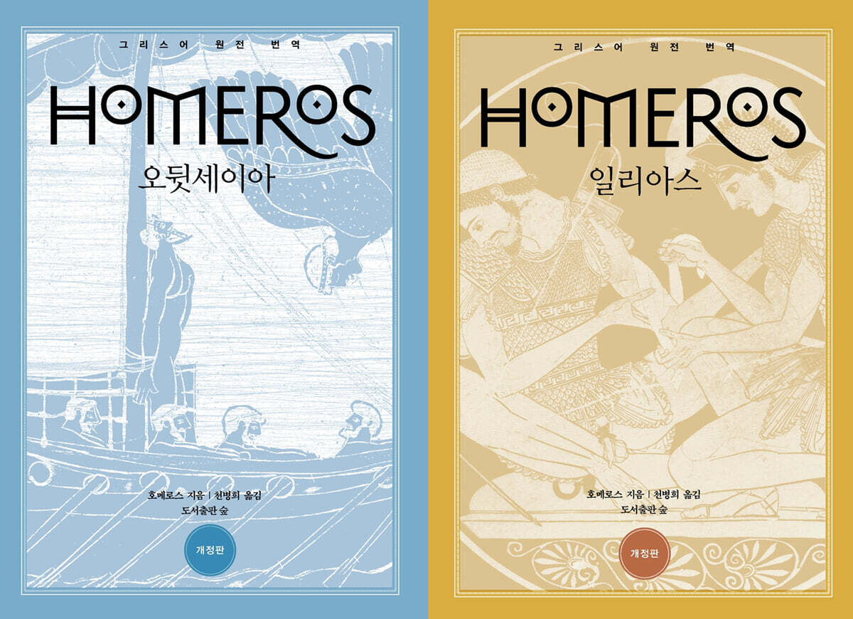 원전번역 일리아스 오뒷세이아 세트
