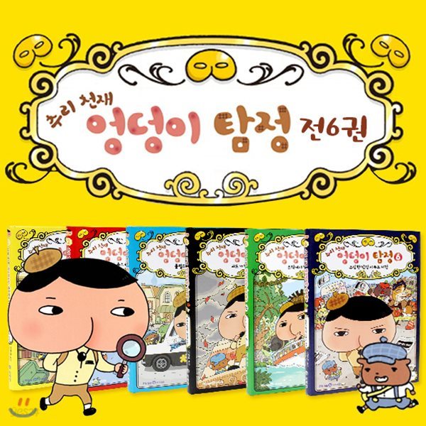 아이세움-추리천재엉덩이탐정 (6권)