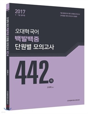 2017 오대혁 국어 백발백중 단원별 모의고사 442제