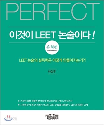 이것이 LEET 논술이다 유형편