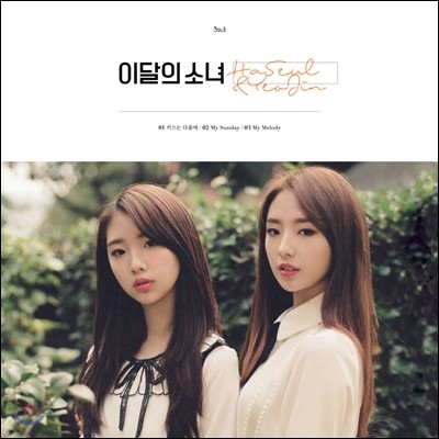 이달의 소녀 (하슬&여진) - HaSeul&YeoJin