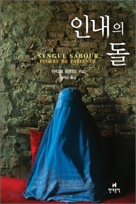 인내의 돌