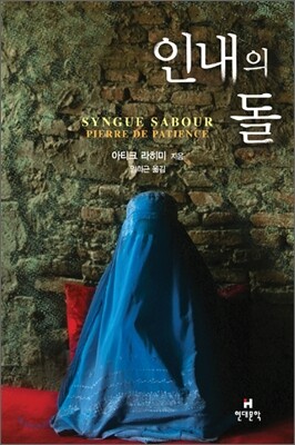 인내의 돌