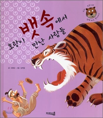 호랑이 뱃속에서 만난 사람들